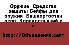 Оружие. Средства защиты Сейфы для оружия. Башкортостан респ.,Караидельский р-н